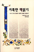 [화제의 책] 거룩한 책읽기